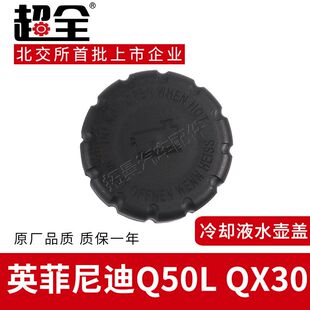 适配英菲尼迪Q50L冷却液水箱盖QX30防冻液水壶盖膨胀副水壶盖子