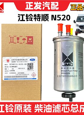 适用江铃特顺国五六N520柴油滤清器柴油手油泵柴油格全车配件原装