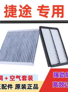捷途X70 X70m X90 X95空气滤芯空调格plus原厂升级汽车空滤配件