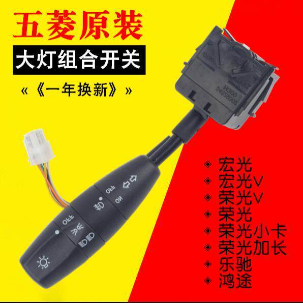 五菱宏光灯光开关总成荣光S/V小卡大灯远近光组合转向灯前雾灯
