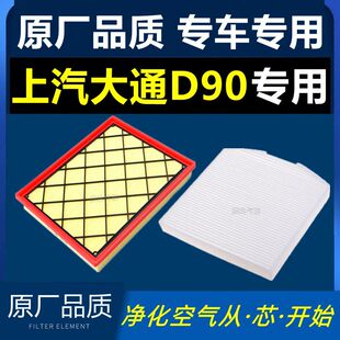 专用空气滤芯 适配大通D90 2.0T Pro 空调 D90