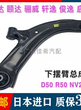 适用骐达颐达轩逸骊威俊逸NV200启辰D50R50下摆臂下悬挂三角臂