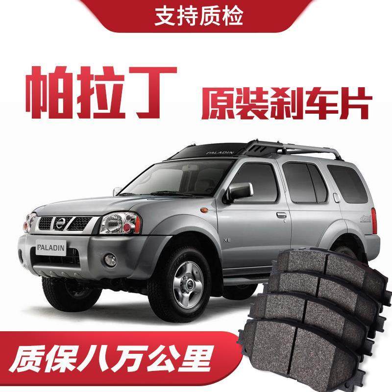 日产帕拉丁刹车片原厂专用汽车陶瓷前后轮刹车皮原装正品