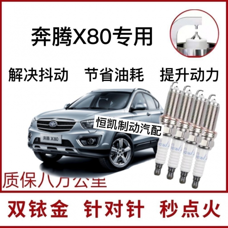 适配奔腾汽车X80原装13/1
