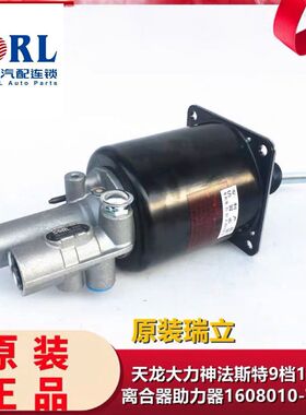 瑞立原厂助力器 东风天龙大力神法士特 离合器分泵 1608010-T1102
