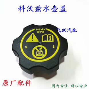 原厂雪佛兰科沃兹水壶盖 膨胀箱盖子 副水壶盖 防冻液水箱盖 包邮