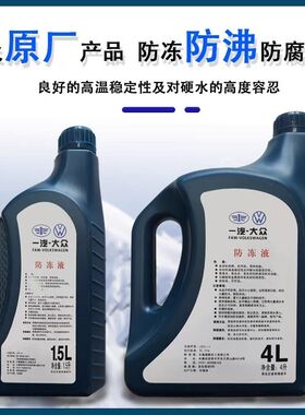 一汽大众防冻液 红色原厂G12 新老迈腾速腾高尔夫6新宝来捷达冷却