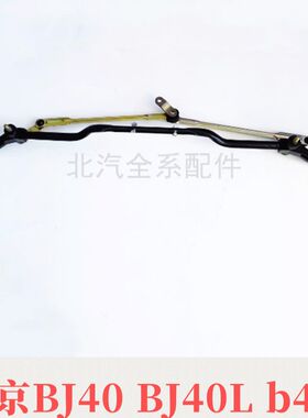 北京汽车BJ40 BJ40L b40前雨刷电机雨刷连动杆雨刷马达雨刷臂支架