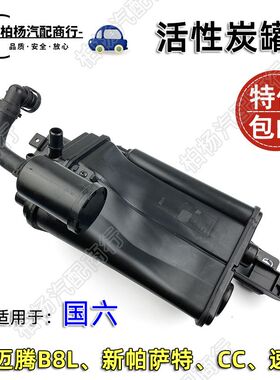 适配国6迈腾B8L新帕萨特CC速派国5活性炭罐总成活性碳罐3QD201797