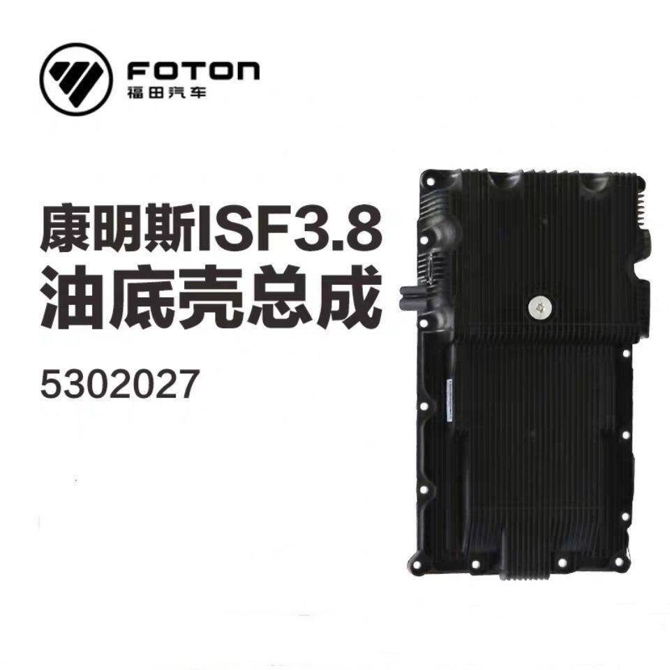 福田康明斯ISF3.8发动机 油底壳总成带垫子原厂奥铃欧马可5302027
