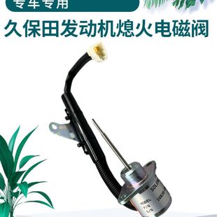 902临工16微挖熄火电磁阀1G820 徐工久保田U15 D782 U17 60022