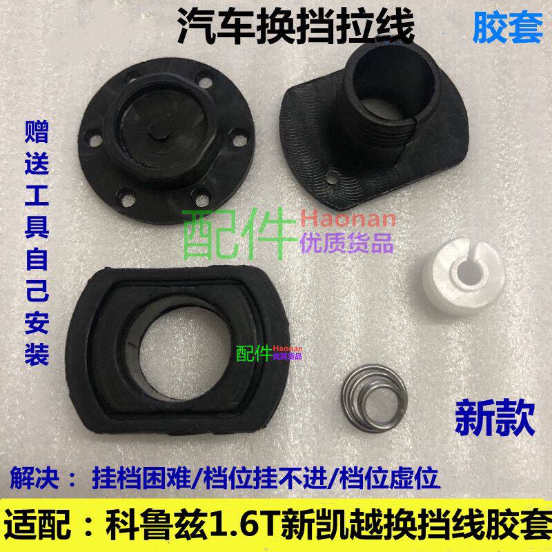 适配乐风乐驰变速箱换挡线拉线选换挡线胶套胶圈脚垫挂挡胶套包邮