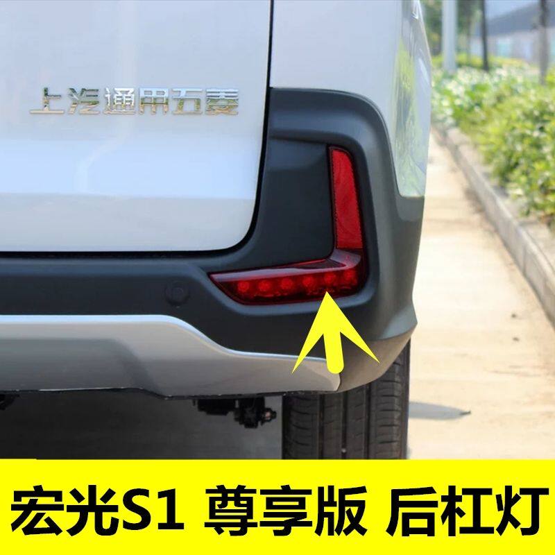 五菱宏光S1尊享版后雾灯 后杠灯宏光S1后雾灯 保险杠杠灯总成配件
