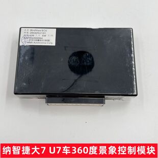 纳智捷大7U7MPV全景360模块摄像控制模块环景影像控制电脑板全景