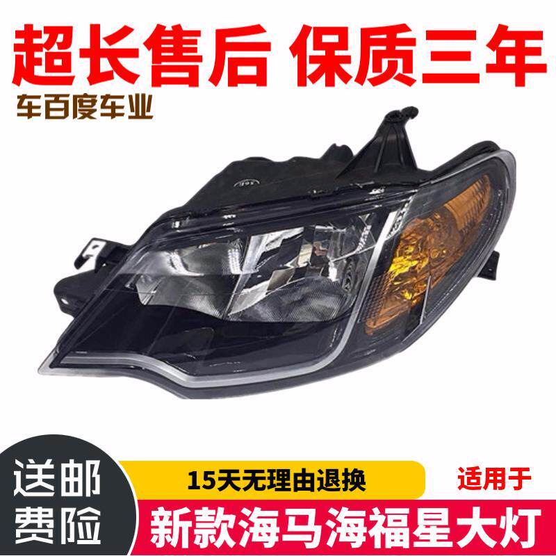 适用于新款海马海福星大灯总成 12-13款福美来7134前照灯 前大灯