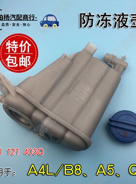 适用于奥迪A4L B8 Q5 A5防冻液壶副水壶膨胀壶补水壶冷却液壶