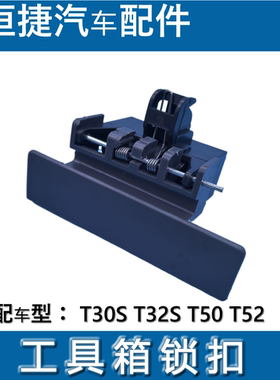小货车T50T52工具箱扣手T30ST32S杂物箱锁杂物箱扣手