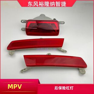 纳智捷MPV后杠灯后雾灯刹车灯后杠尾灯后保险杠灯后杠反光片灯
