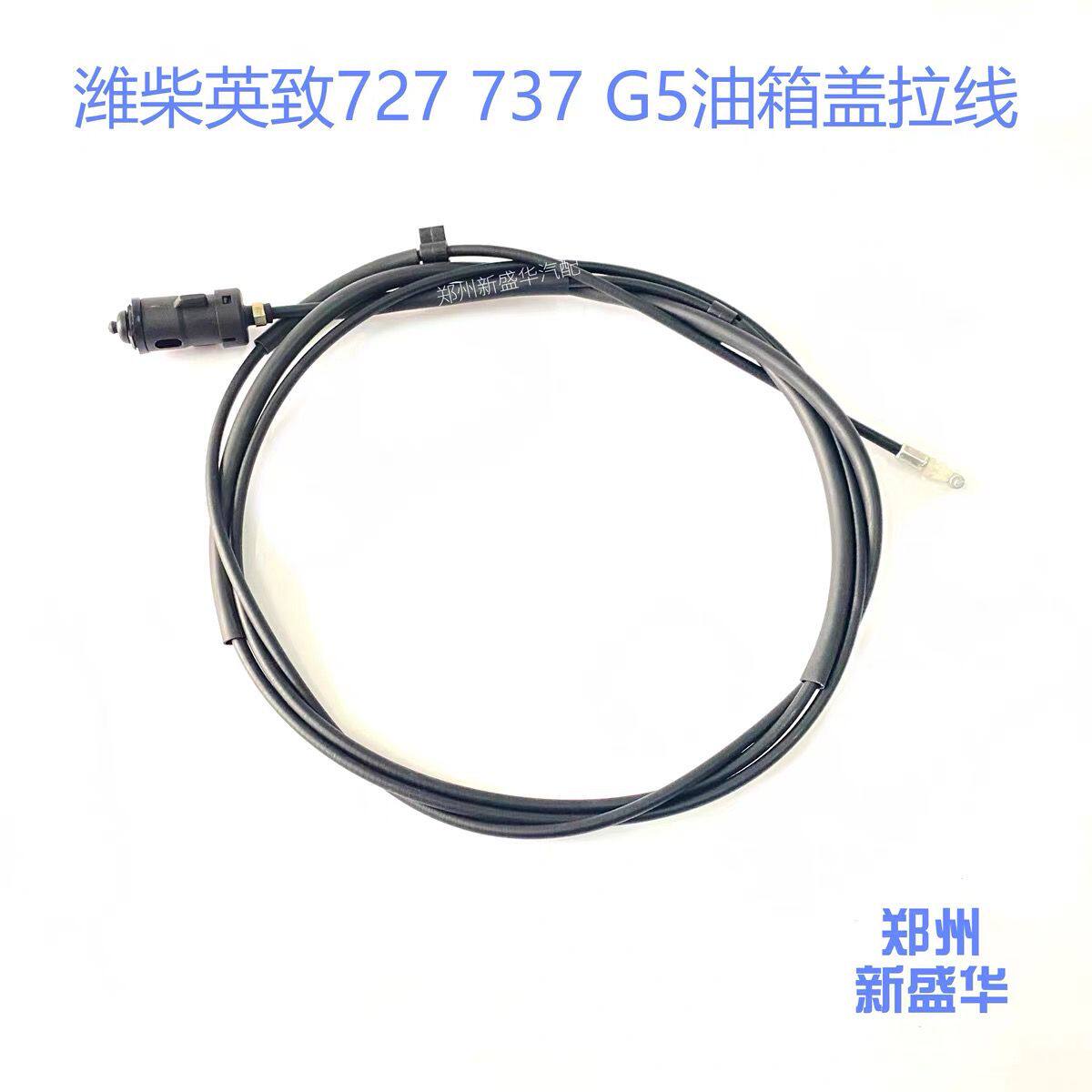 潍柴英致727737G5油箱门拉线油箱盖拉线加油盖拉锁油箱门开启拉线