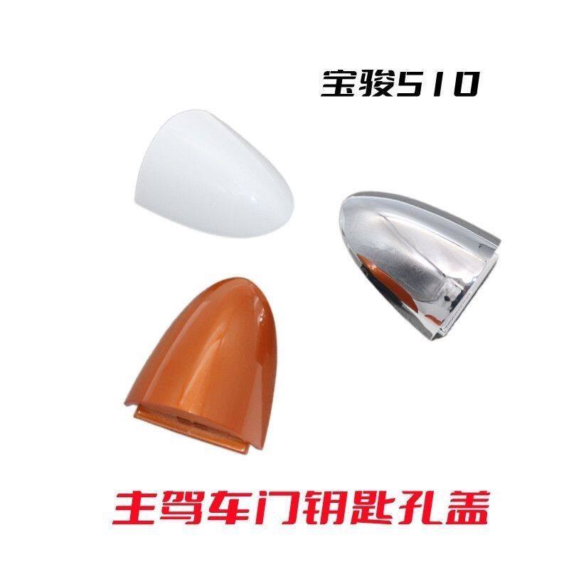 宝骏510车门把手盖子 拉手柄盖主驾门把手钥匙孔盖子外开手小盖子