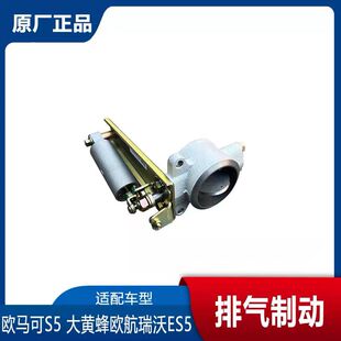 适用于福田奥铃大黄蜂CTS9欧马可S5瑞沃ES5欧航排气制动阀电磁阀