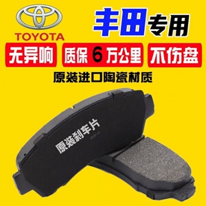 丰田卡罗拉威驰凯美瑞花冠锐志致炫RAV4雷凌前后轮专用陶瓷刹车片