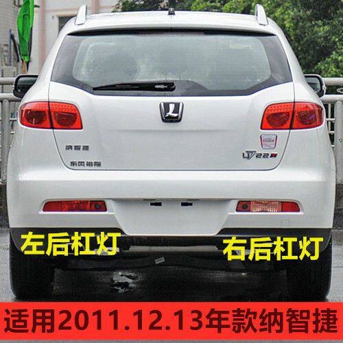 纳智捷U7大7后杠灯后雾灯倒车灯老大7后保险杠灯后刹车灯后尾灯