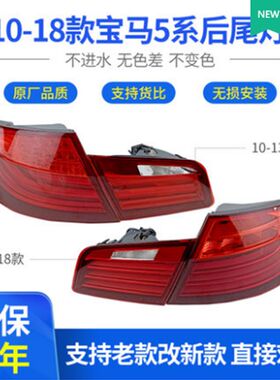 宝马5系520Li后尾灯525内外后杠灯535Li530Li523LED刹车灯后照灯
