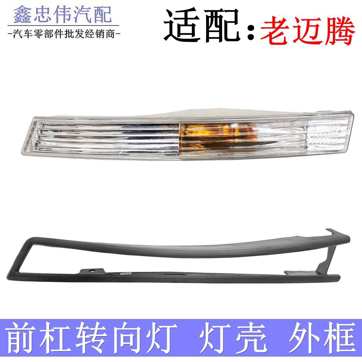 2007/08/09/10/11年老款迈腾B6前杠转向灯前保险杠