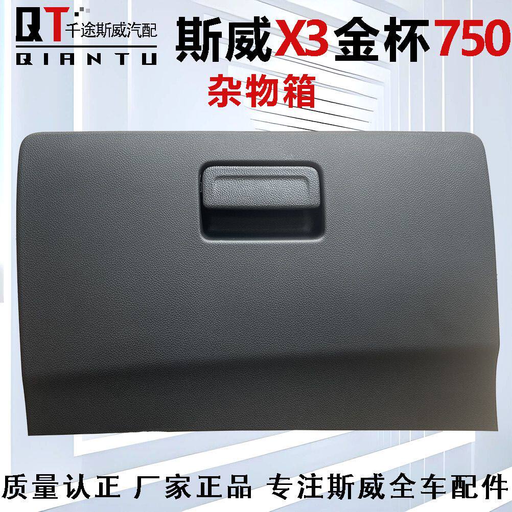 金杯750斯威X2X3斯威大虎杂物箱总成 手套箱工具箱 仪表台储物盒