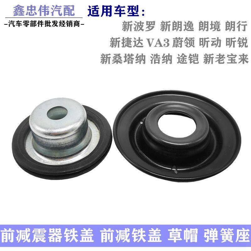 宝来新朗逸朗行新捷达VA3桑塔纳昕锐前减草帽前减铁盖减震器上座