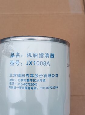 福田汽车原厂配件 时代赛锐 小卡之星 祥锐 JX1008A机油滤芯 机滤