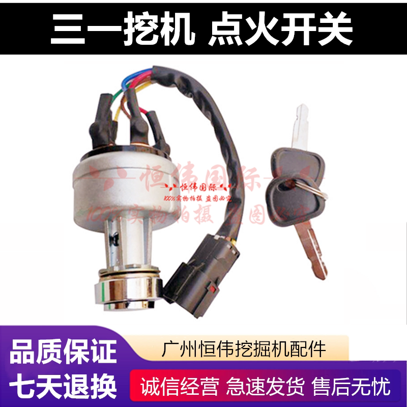 三一挖掘机点火开关5560