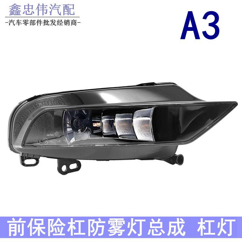 适配奥迪A3雾灯13-16款A3前照明灯防雾灯前保险杠杠灯雾灯带