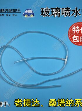 适用于老捷达桑塔纳志俊超人新秀骄子机盖玻璃喷水管雨刷器喷水嘴