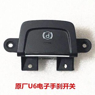 S5MPV手刹开关 刹车开关手刹开关 大7U7 纳智捷优6U6
