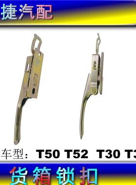 适配鑫源金杯T30 T32 T50T52 货箱锁手门扣铰链栏板扣挂钩