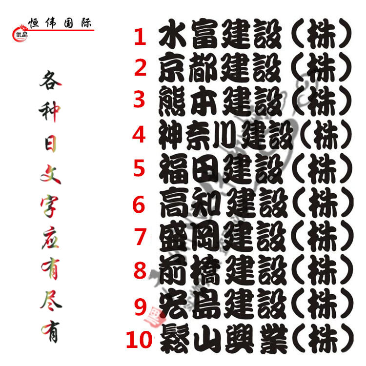 挖掘机全车日文字车身贴