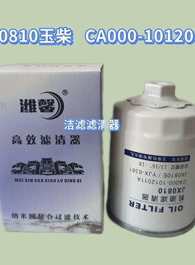 JX0810机油滤清器CA000-1012011A玉柴机滤芯YC2108/2115 YJX-6381