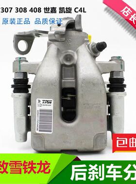 标致301 2008 C3XR 307雪铁龙全新爱丽舍 后制动卡钳 后刹车分泵