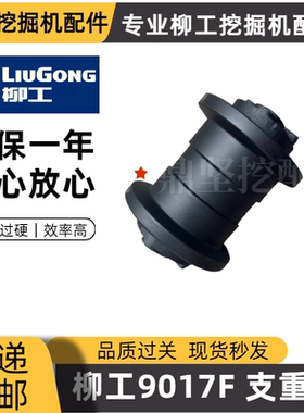 柳工微挖配件 支重轮 称重轮底轮 CLG9017F 17支