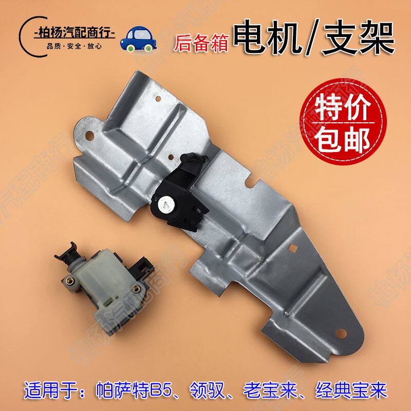 适用于帕萨特B5领驭老宝来经典后备箱电机支架尾箱开门马达卡子