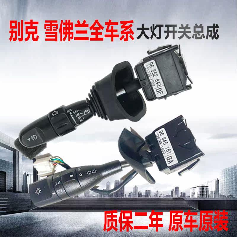 别克雪佛兰凯越君越科鲁兹新世纪皇朝赛欧转向大灯开关总成雨刮