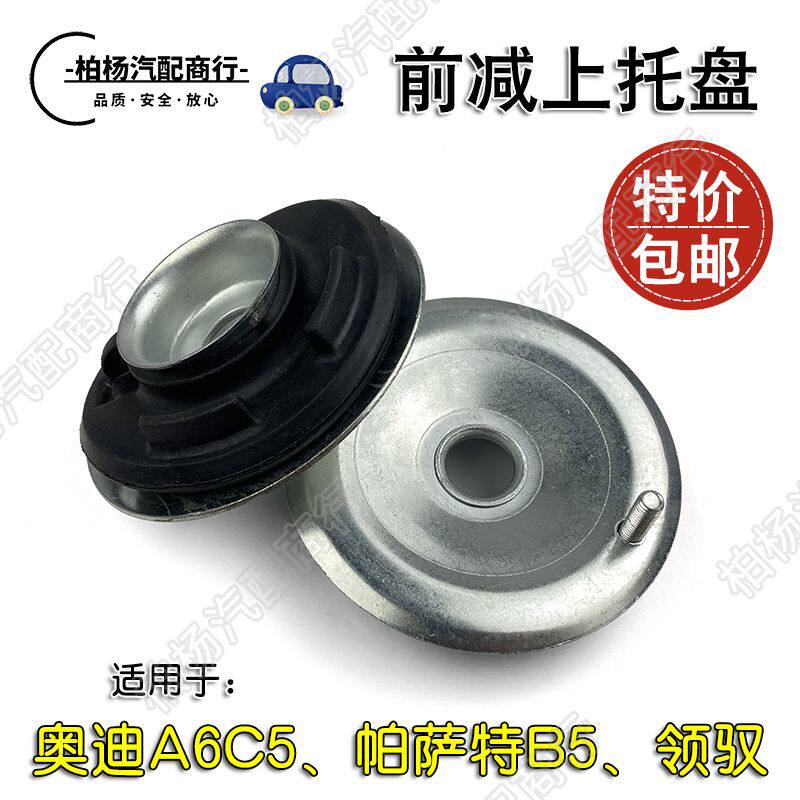 适用帕萨特B5领驭奥迪A6 C5前减震器上托盘上盖上座顶胶前减胶垫