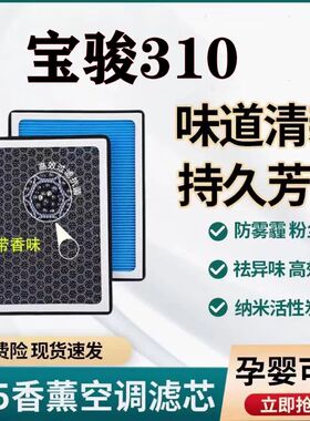 适配宝骏310 N95香薰空调滤芯带香味除臭防霾PM2.5空调格空气滤芯