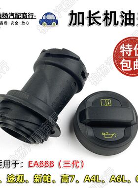 适配EA888三代A4L迈腾B8途观L新帕A6L高7奥迪A4L机油盖加长底座Q5