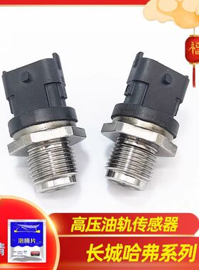 适配博世 0281006364燃油共轨轨压传感器货车 长城传感器365原厂