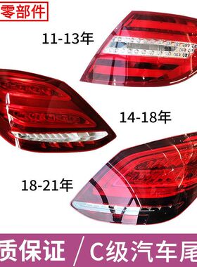 适用奔驰C级W204 C200 W205 LED后尾灯C180刹车尾灯C230 C260C300