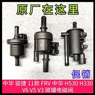 骏捷 FRV 尊驰 H330 H530 FSV 中华 碳罐电磁阀 H230 cross