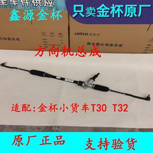 鑫源金杯小货车T30 T32 方向机总成 转向器拉杆球头原厂配件